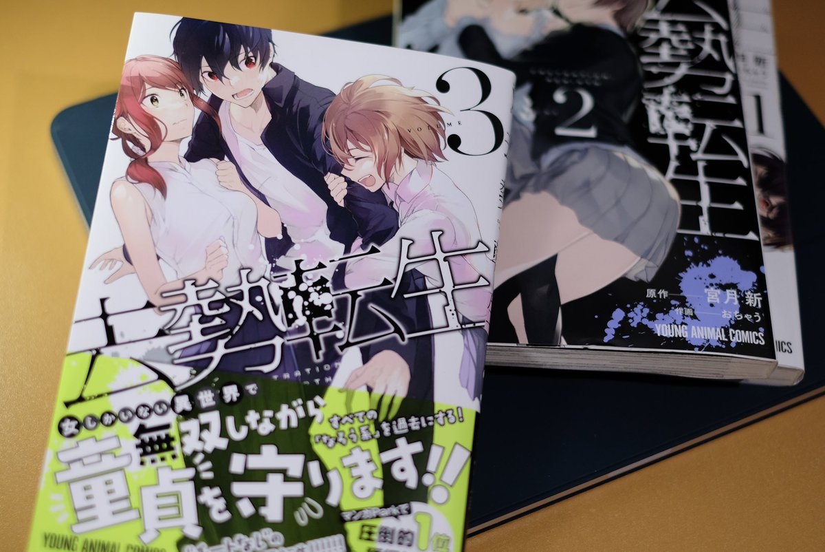 おちゃう 去勢転生 3巻 発売中 Otyahato Twitter おちゃう 去勢転生 3巻 発売中 Otyahato Twitter