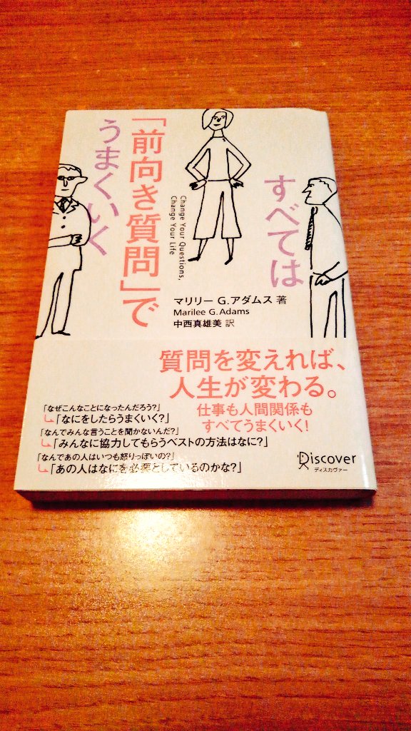 すべては前向き質問でうまくいく すべては前向き質問でうまくいく
