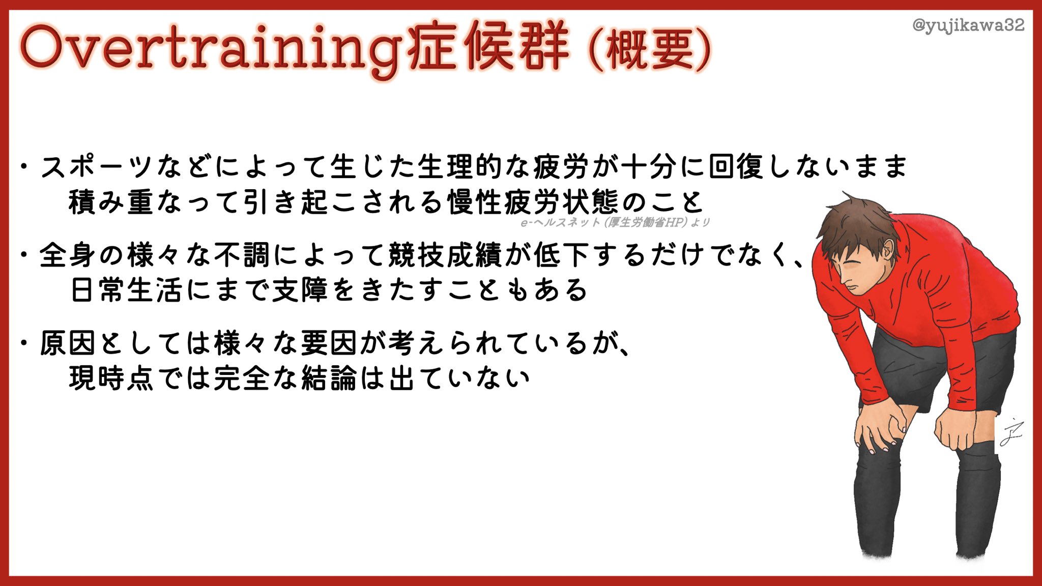 ユジカワ 整形dr イラストレーター On Twitter オーバートレーニング症候群について 日本語のいい教科書や文献を見つけられなかったので 英語論文を参考にしたけど 今回ばかりは完全にやりすぎた これではイラスト ほとんど無い 日記だ オーバー