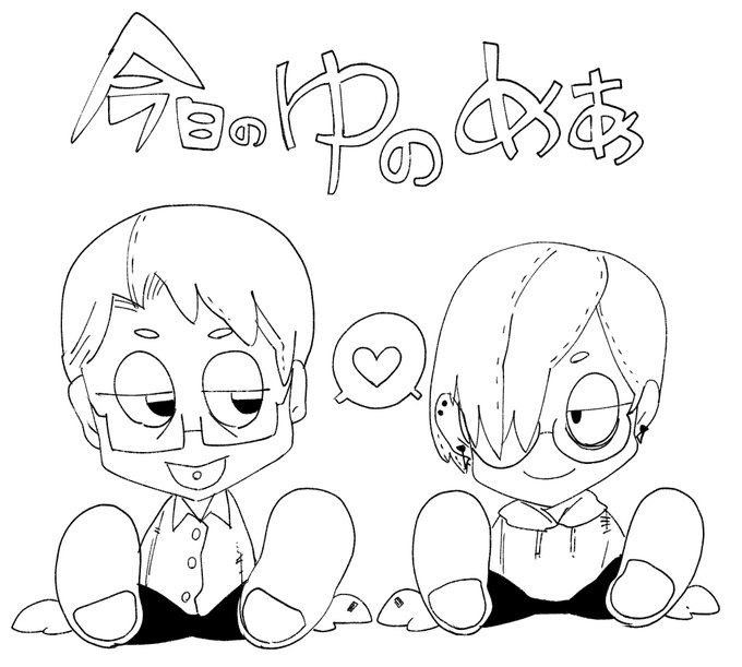 今日のゆのめあ 