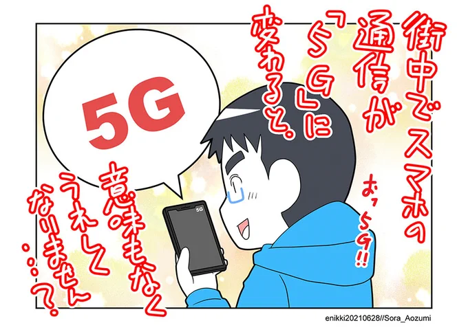 通信表示が5Gになると嬉しくなる小市民…まぁ、5Gになったからって劇的に何も変わりませんが 