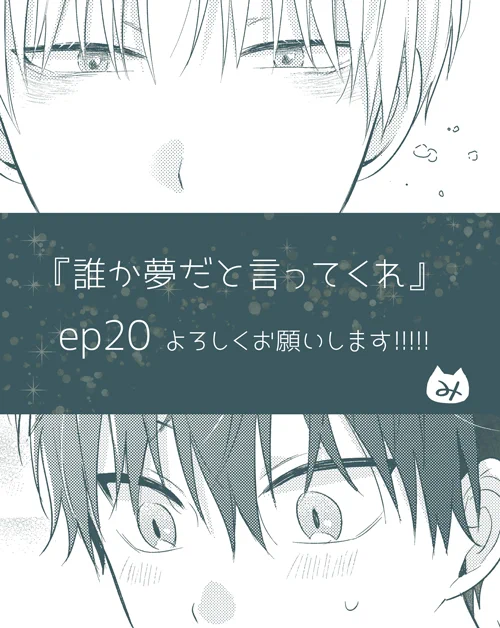 こんばんは〜!29日0時にep20更新されますのでよろしくお願いします!🌙🐱⭐️
始まってから体感的にはもう半年ぐらい経ってると思ってましたがまだ3ヶ月なんですね…😴
#誰か夢だと言ってくれ  #誰夢
マンガMee💁‍ https://t.co/pse5ve2ngw 