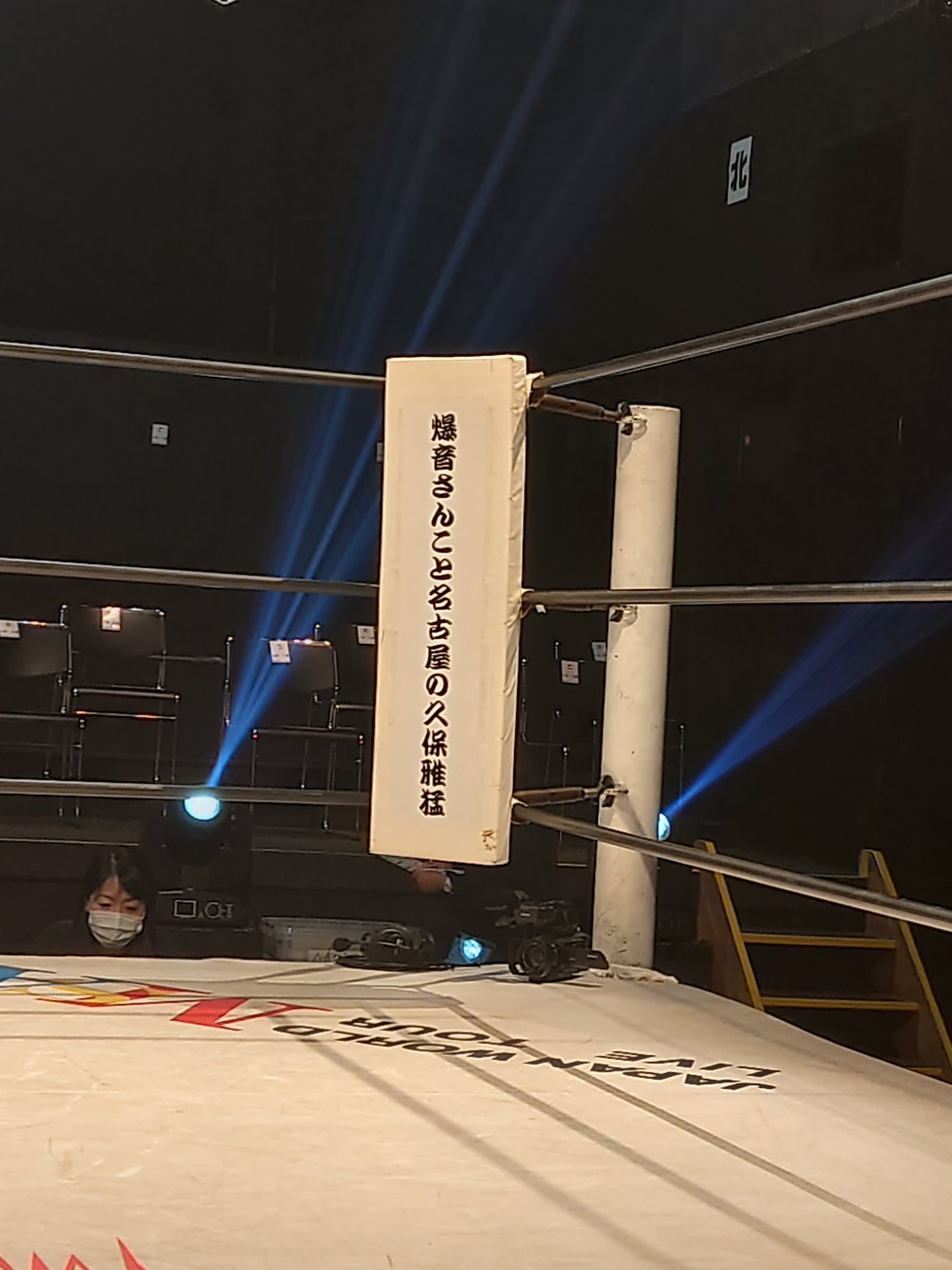 久保雅猛 今日のマーベラス新木場大会で スポンサー特典として コーナーポストに書かれている自分の名前を撮りました T Co 2jfnsyyjuz Twitter