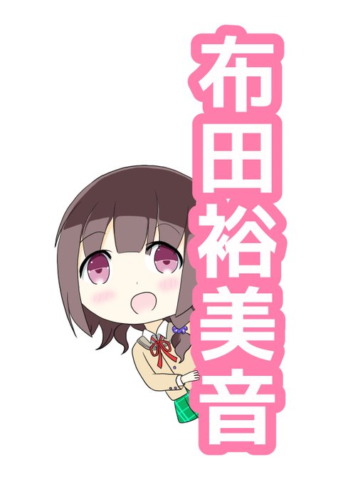 布田裕美音のtwitterイラスト検索結果 布田裕美音のtwitterイラスト検索結果
