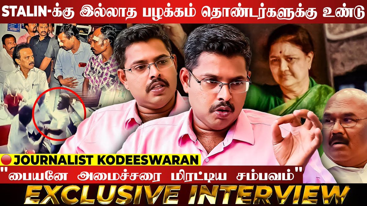 galattadotcom's tweet photo. 🤔Phone-ல பேசினால் கட்சியிலிருந்து நீக்கிடுவீங்களா.?-Kodeeswaran Journalist கேள்வி | Sasikala Audio
Watch It Here : https://t.co/PToBudbPSg
#Kodeeswaran #SasikalaAudio #VKSasikala https://t.co/TNykVxHBLX