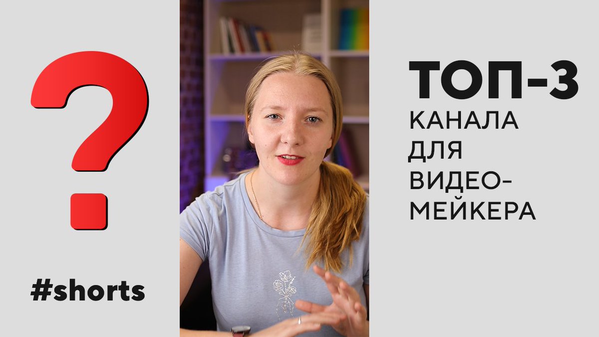 WebTexterra's tweet image. [Продолжаем тестировать формат #shorts] 
Лучшие каналы для тех, кто делает видео youtu.be/4jSeozc8M6w