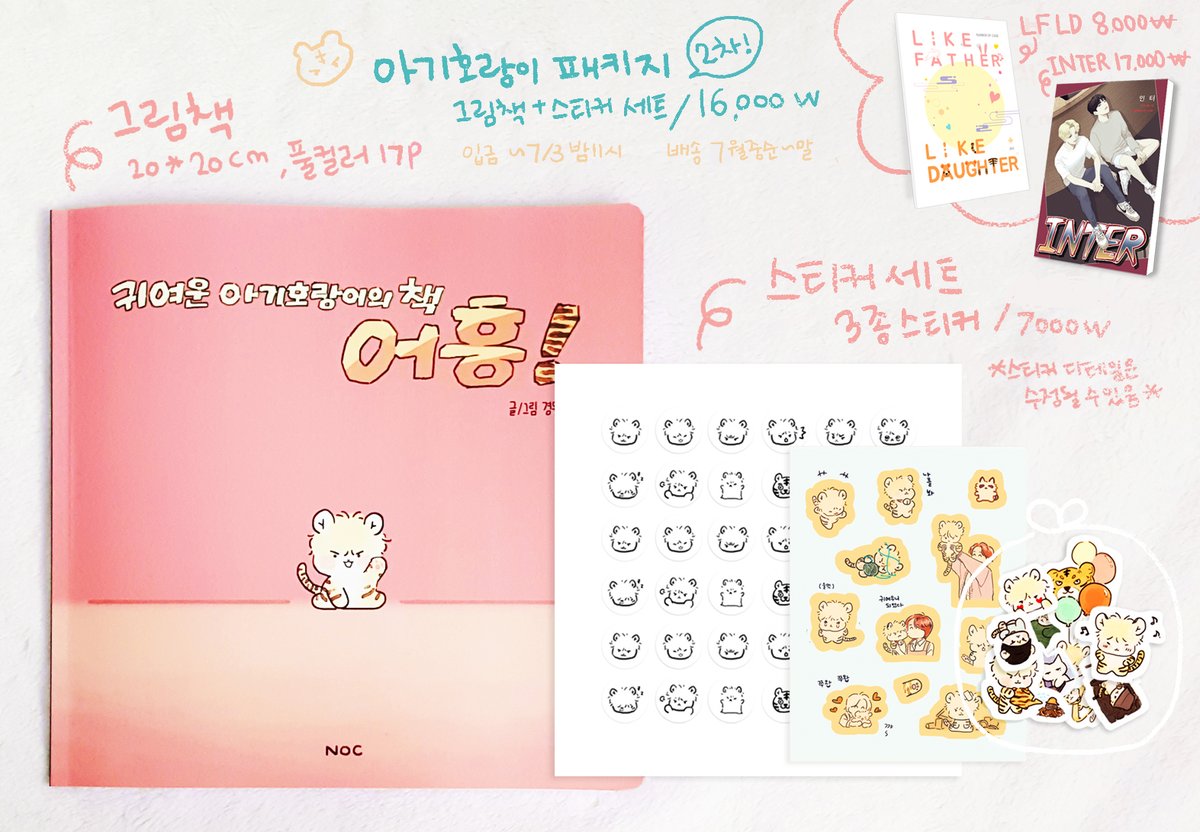 아기호랑이 패키지 2차 통판(~7/3 밤11시)
witchform.com/deposit_form/8…

폼 내용 일독 후 구매해주세요~~!!
입금후 환불안해드림!!!!!신중한 구매를 권합니다!!!!!
패키지에는 스티커가 포함되어있다!!!!!
인터와 영원히재판안할줄알았던 LFLD도 같이 통판!!!!!! 이상!!!