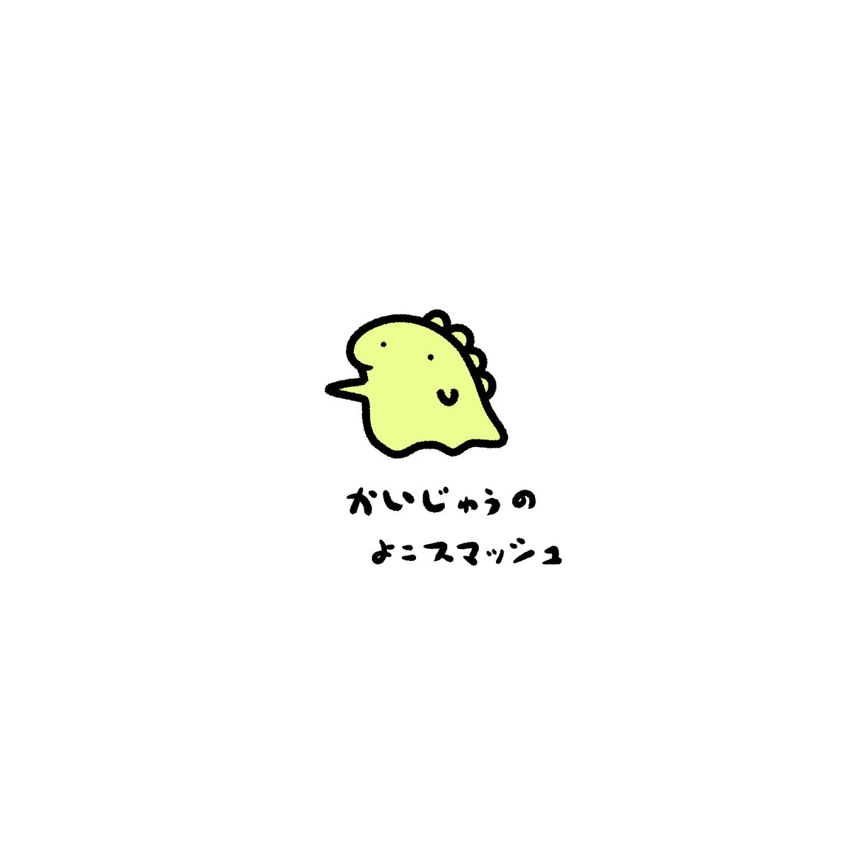 「今日の怪獣 」STUDY(反省)の漫画