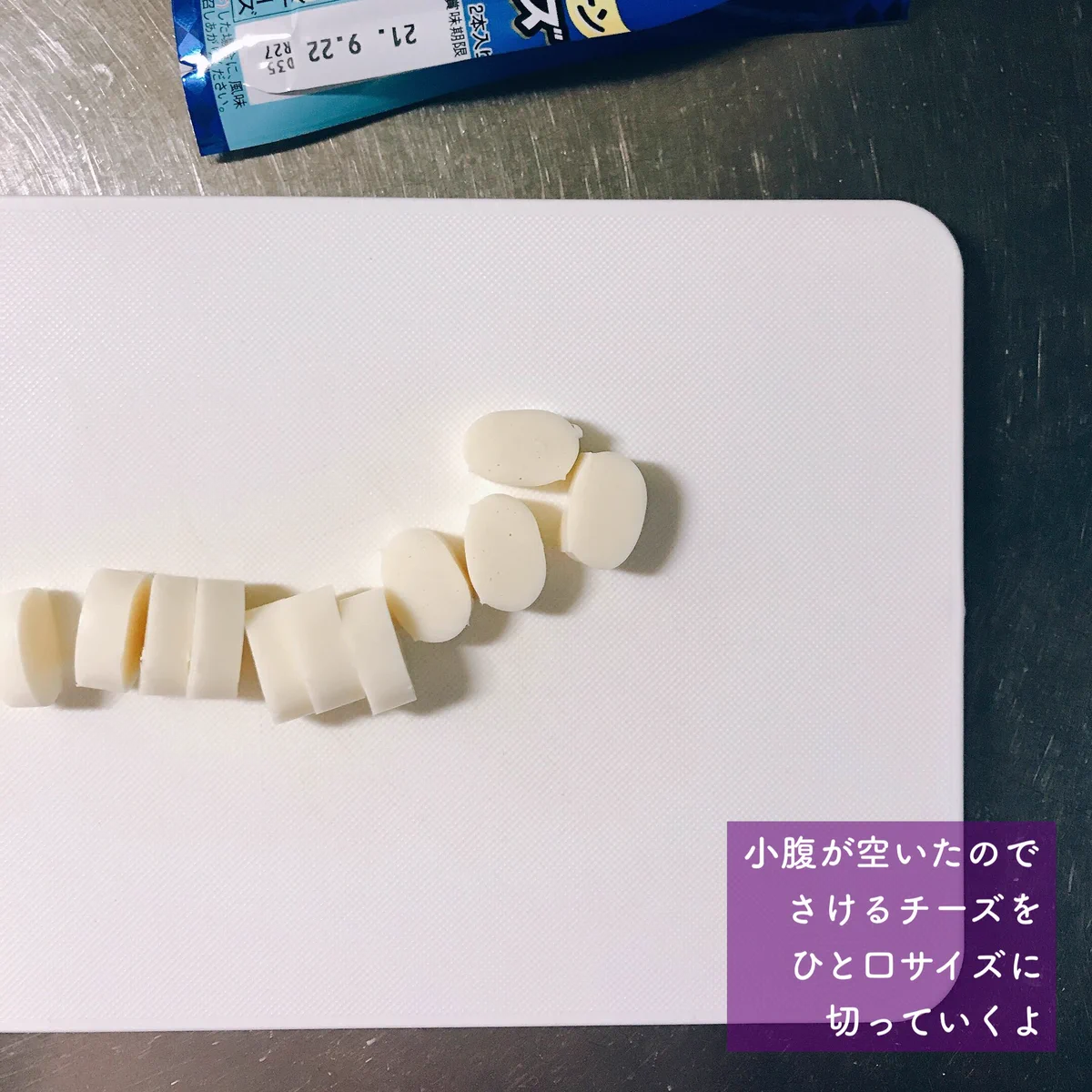 さけるチーズ焼いて食べると外はサクカリ……中はムチムチ‼