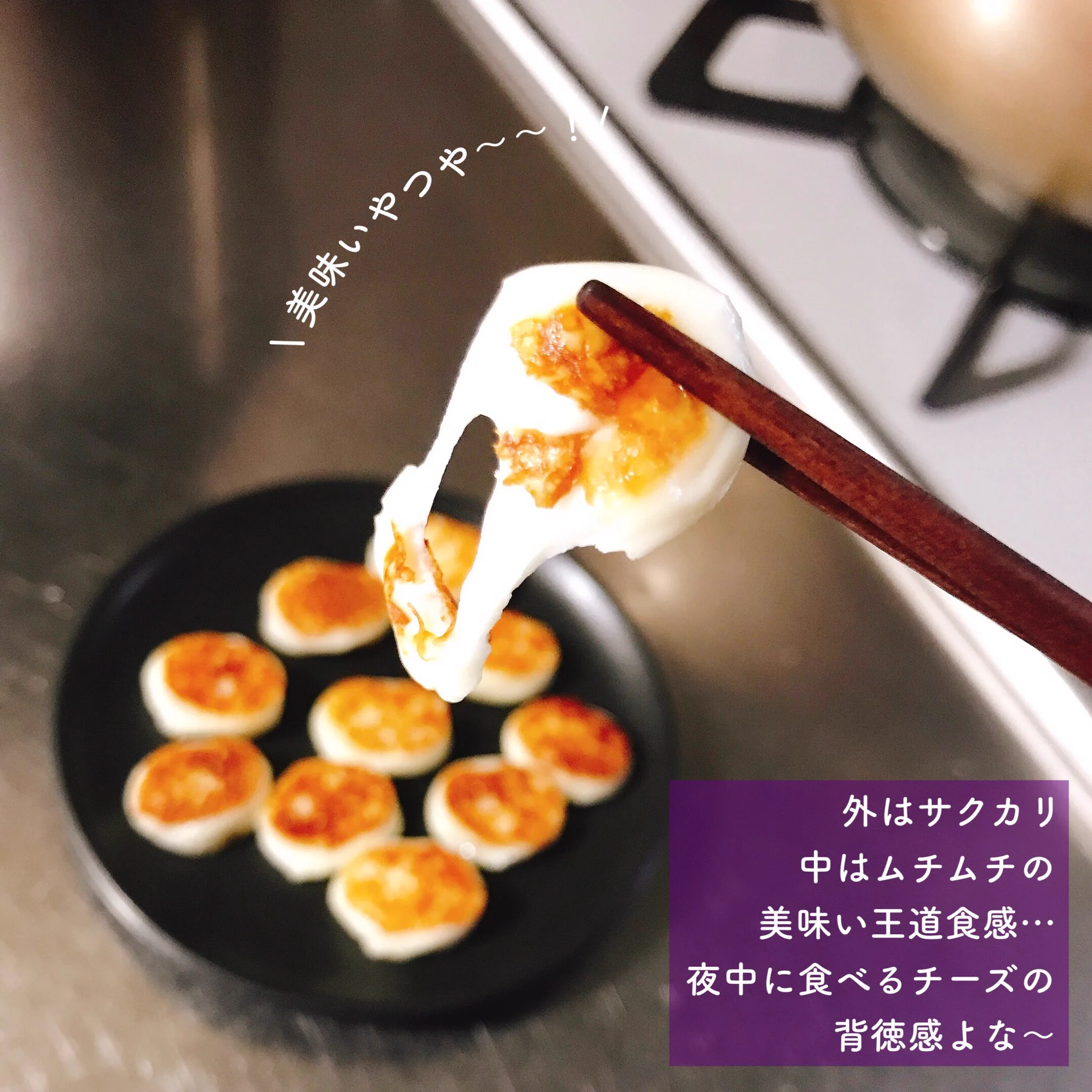さけるチーズ焼いて食べると外はサクカリ……中はムチムチ‼