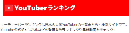 芸能人ユーチューバーランキング 芸能人ユーチューバー登録者数ランキング[1]