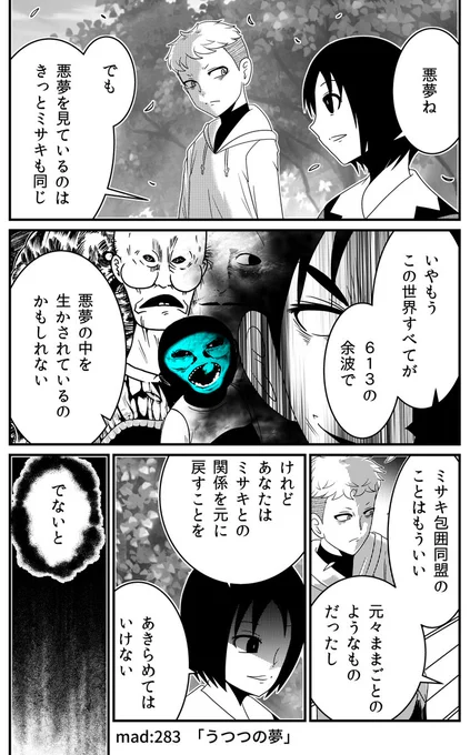 夢。誰もが避け得ぬもの。
たとえそれが悪夢でも。
なぎさもみなも613と悪夢の中を生きている。
では…ミサキは?

「外れたみんなの頭のネジ」最新話漫画アプリGANMA!にて更新。

■気に入っていただければ読者お気に入りご登録とハートの連打よろしくお願いいたします。
https://t.co/sRqR2TYmcY 
