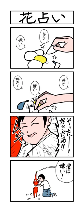 花占い 