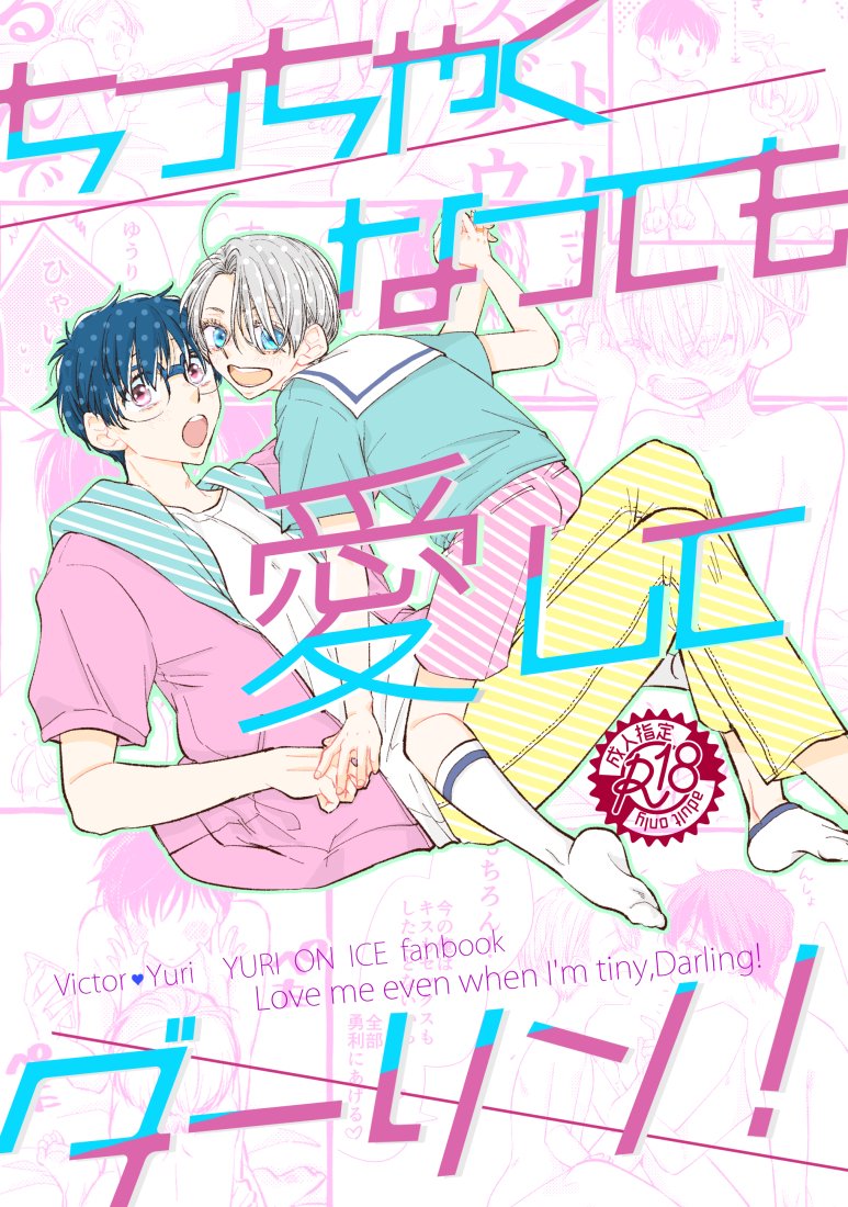 【ヴィク勇】ちっちゃくなっても愛してダーリン!
まだ描きこみ途中ですが、7/10のサンプル①です🤗
朝起きたらちっちゃくなってたヴィクトル。ショタおにヴィク勇らぶらぶえっち(ちょっとだけおっきいヴィクトルもいる)本。
表紙以外勇利さんはずっと裸です☺️ 