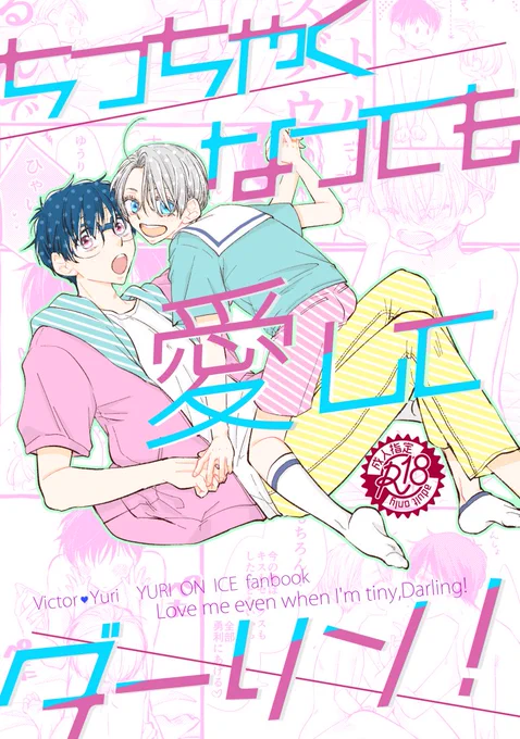 【ヴィク勇】ちっちゃくなっても愛してダーリン!
まだ描きこみ途中ですが、7/10のサンプル①です🤗
朝起きたらちっちゃくなってたヴィクトル。ショタおにヴィク勇らぶらぶえっち(ちょっとだけおっきいヴィクトルもいる)本。
表紙以外勇利さんはずっと裸です☺️ 