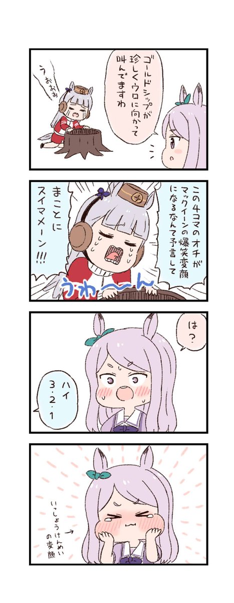 ウマ娘わくわく4コマまんが「予言」 