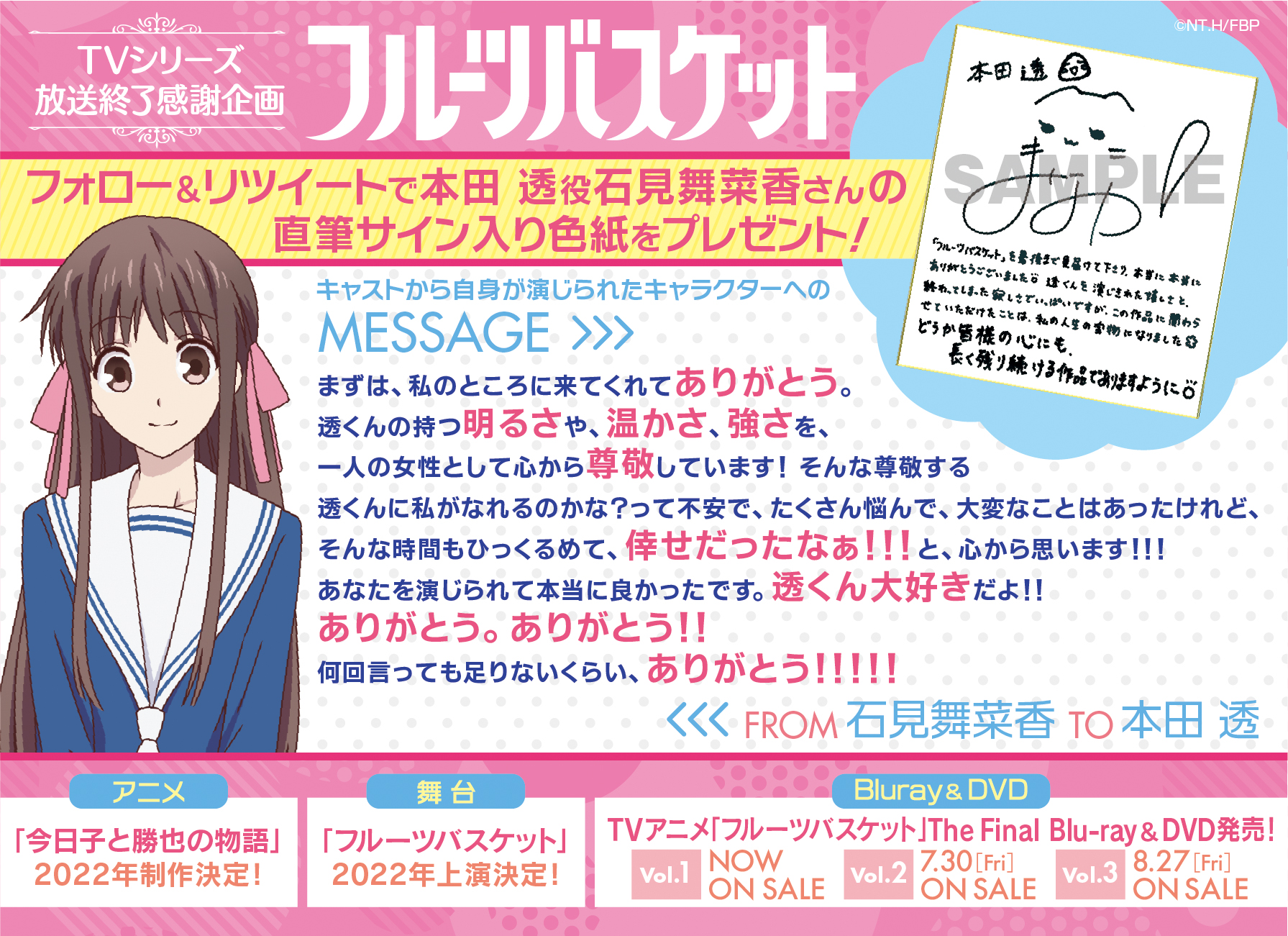 アニメ フルーツバスケット 公式 フルバ 放送終了記念 Fruba Prをフォロー 本投稿をリツイートで 本田透役 石見舞菜香 さんの直筆サイン入り色紙を抽選で1名様にプレゼント 〆切 7 7 23 59 22年 アニメ 今日子と勝也の物語 制作決定