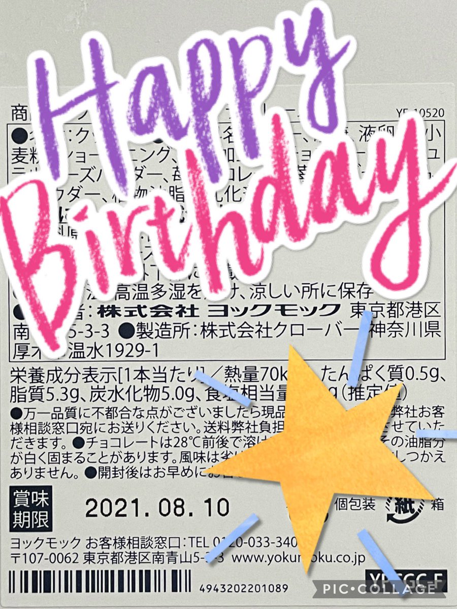 りえ 25日に注文して今日届いたピンクカラーのシガール 賞味期限見たら 8月10日 偶然だとは思うけど2度見しちゃったー オタモック お誕生日おめでとう 藤ヶ谷太輔誕生祭