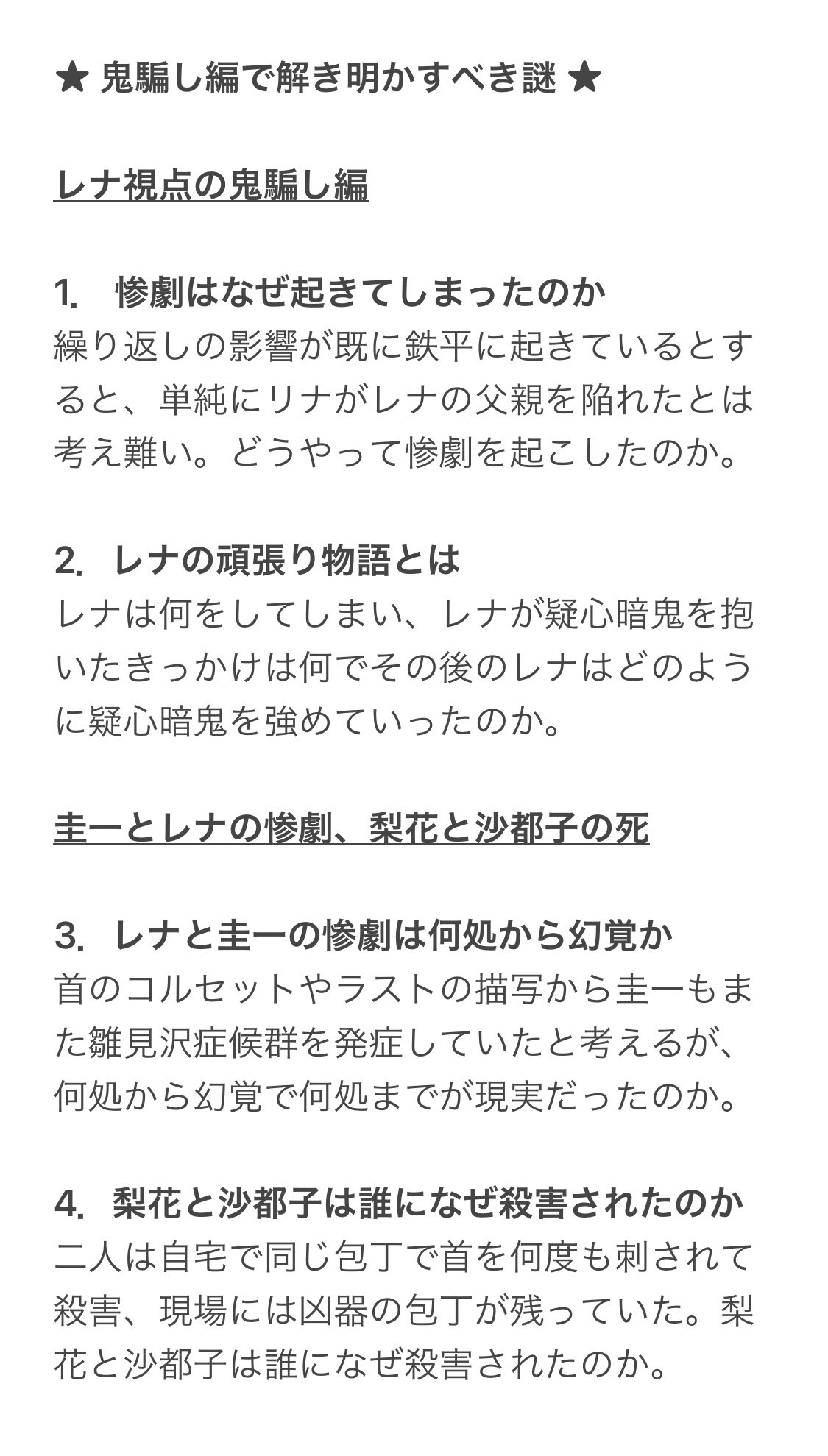 ひぐらしのなく頃に業 卒 考察部屋 ひぐらしのなく頃に業 考察 鬼騙し編を見て 時系列と謎の整理 鬼騙し編で何が起きたのかを 時系列にまとめ解き明かすべき謎を抽出した 鬼騙し編では レナの頑張り物語 圭一とレナの惨劇 梨花と沙都子の死 に分け