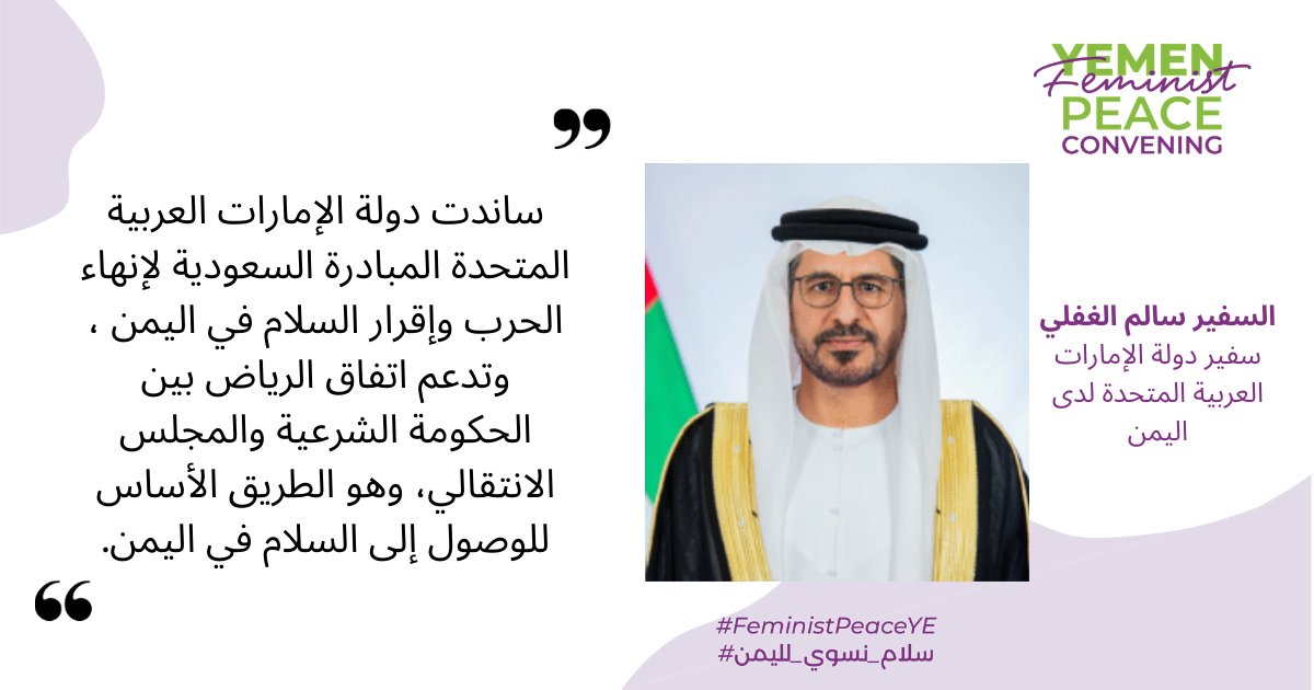 Peace_Track's tweet photo. مؤتمر السلام النسوي-- لليمن سعادة السفير سالم الغفلي، سفير دولة الإمارات المتحدة في اليمن @uaeEmb_Yemen
"ساندت دولة الإمارات العربية المتحدة المبادرة السعودية لإنهاء الحرب وإقرار السلام في اليمن ، وتدعم اتفاق الرياض بين الحكومة الشرعية والمجلس الانتقالي.."
 #سلام_نسوي_لليمن https://t.co/m1yWqbxqNQ