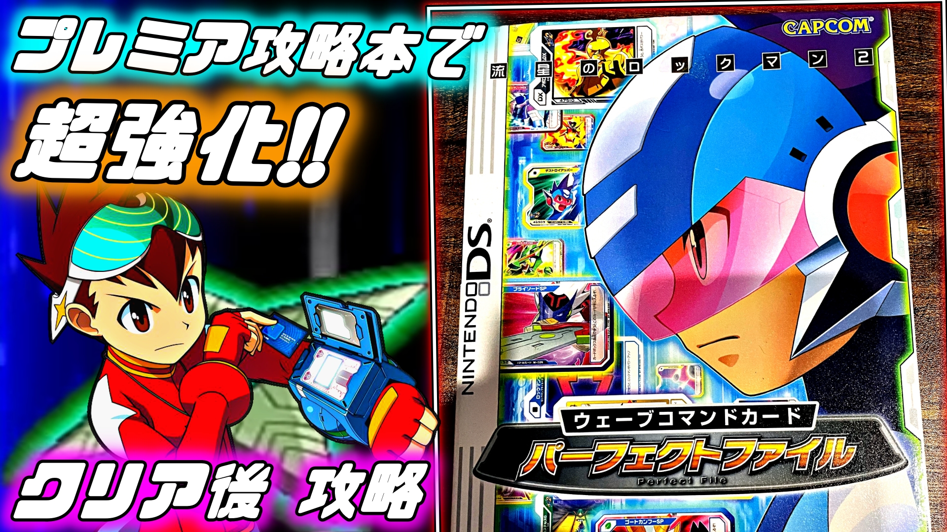 つわはす 本日時より 流星のロックマン2を配信します 超プレミア価格がついていたパーフェクトファイルを購入したのでこれも使っていきますよ 流星のロックマン２ クリア後シナリオ編 Amazonで7500円もする攻略本を購入した男によるロックマン超