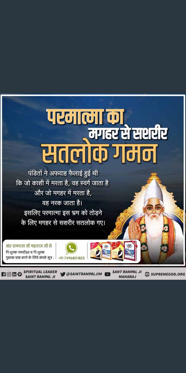 #कबीरपरमात्मा_की_मगहरलीला
परमेश्वर ने भ्रम तोड़ने के लिए काशी छोड़कर मगहर स्थान से अपने निज धाम सतलोक गमन किया। उनका शरीर नहीं मिला था।
कबीर परमेश्वर अविनाशी है। वाणी :- जपो रे मन परमेश्वर नाम कबीर।