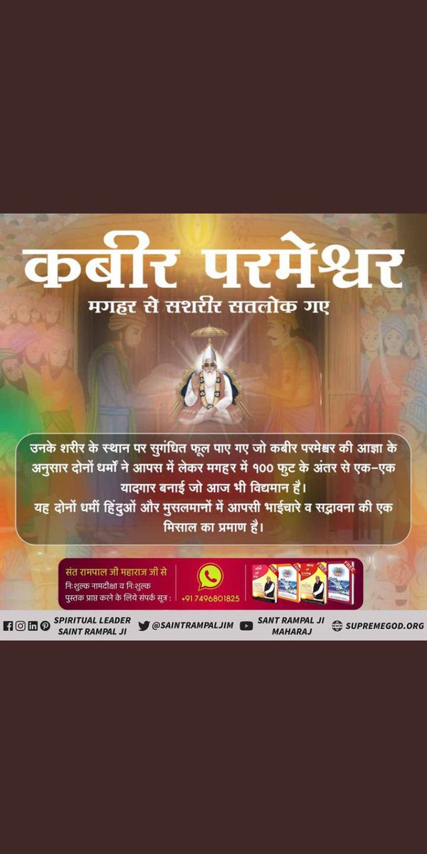 #कबीरपरमात्मा_की_मगहरलीला
कबीर परमेश्वर जब मगहर से सशरीर सतलोक गये तो उनके शरीर के बराबर सुगंधित फूल मिले। जिसे हिन्दू व मुसलमानों ने आपस में आधे आधे बाँट लिया। हिन्दुओं ने तो यादगार के लिए मंदिर बना दिया
