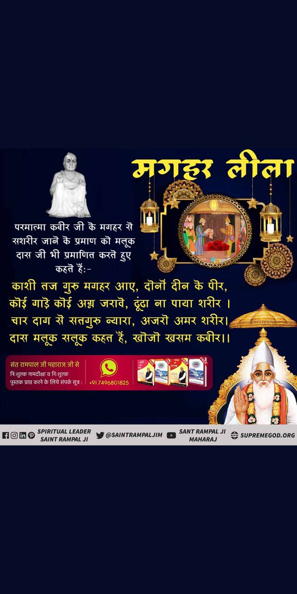 #कबीरपरमात्मा_की_मगहरलीला 
हिंदू राजा बीर सिंह बघेल और मुस्लिम राजा बिजली ख़ाँ पठान को कबीर परमात्मा ने सतलोक जाने से पहले कहा जो मेरे जाने के बाद मिले आधा आधा बांट लेना। दो चद्दर और सुगंधित फूल मिले, परमात्मा का शरीर नहीं मिला था।
बीरसिंघ बघेला करै बीनती , बिजली खाँ पठाना हो ।