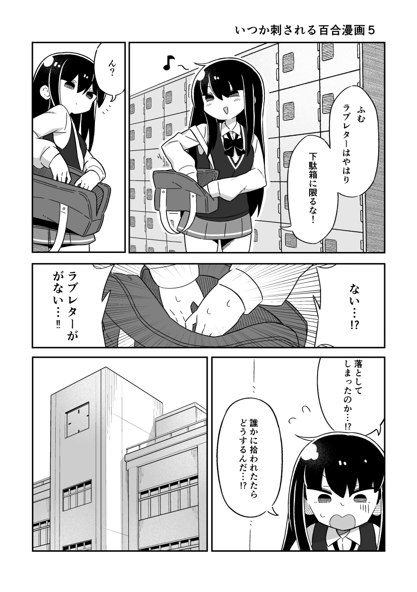 いつか刺される百合漫画5 