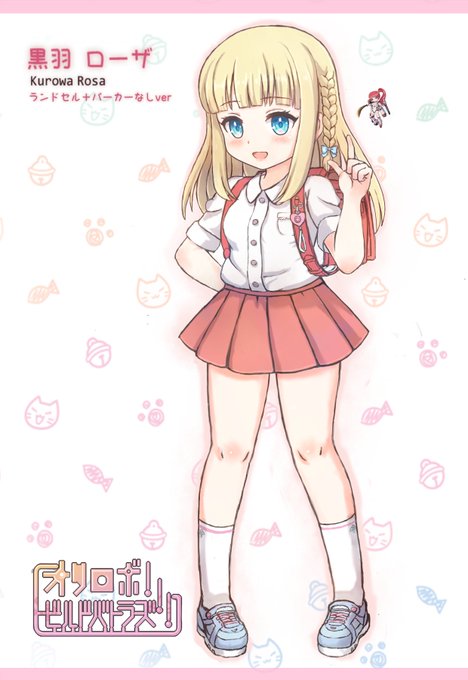 オリロボBBのローザの上着なしVerです(*'Д`)ノランドセルも実は描いておりましたのでせっかくですし、バディのサラちゃんも追加して掲載です! 