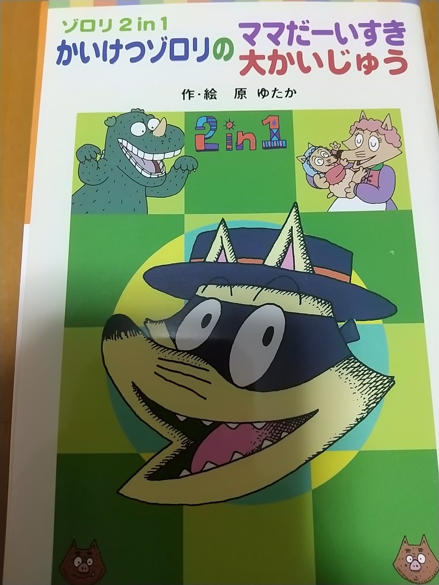みぃ 最近 毎日読んでるな ベネッセ小中学生へ本のプレゼントでいただいた本 男の子ってかいけつゾロリファン多い さて今年はなに選ぶ 対象年齢なら誰にでも1冊もらえる ありがとうございます ベネッセ 進研ゼミ 絵本 読み聞かせ 進研ゼミ