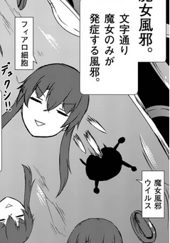 『きまぐれヴァルプルギス裏話』第6話
ジェノバ細胞みたいなノリで「フィアロ細胞」とかいう謎のワードが出てますがただの白血球です。裏サンデーで更新されました。 