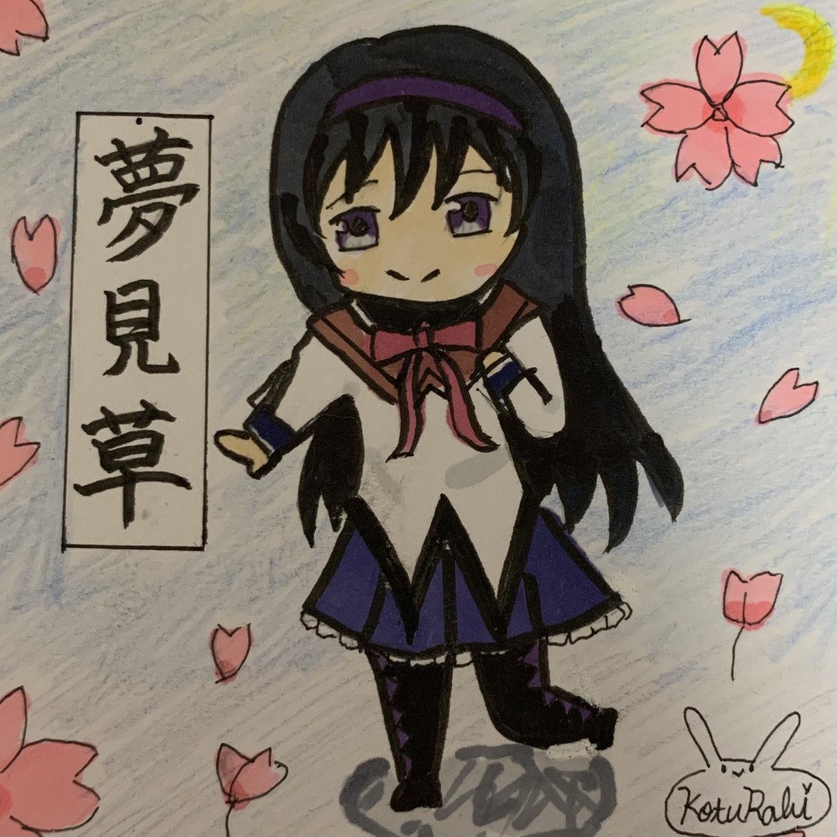 こつらび 気まぐれうさぎのクララ Pa Twitter 絵は下手くそだけど 筆ペンで漢字を描きました 暁美ほむらちゃんです 一応 どっかのほむきちに世話んなったのでお礼にサプライズで描きました 暁美ほむら イラスト 色鉛筆 コピック 筆ペンでお絵描き 気まぐれ こつらび 気まぐれうさぎのクララ Pa Twitter 絵は下手くそだけど 筆ペンで漢字を描きました 暁美ほむらちゃんです 一応 どっかのほむきちに世話んなったのでお礼にサプライズで描きました 暁美ほむら イラスト 色鉛筆 コピック 筆ペンでお絵描き 気まぐれ