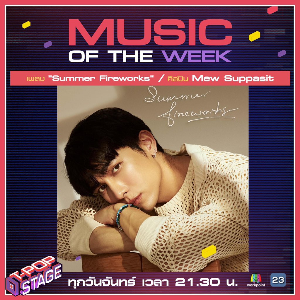 StageTpop's tweet image. รางวัล Music Of The Week ในสัปดาห์นี้ ได้แก่ 
ซิงเกิ้ลเพลงภาษาอังกฤษ เพลง "Summer Fireworks" 
ของ Mew Suppasit

ขอแสดงความยินดีด้วยจ้า 🎉🎉
#SFmss  #MewSuppasit​​  #MewSuppasitStudio  
#TPOPSTAGE 
#WorkPoint23