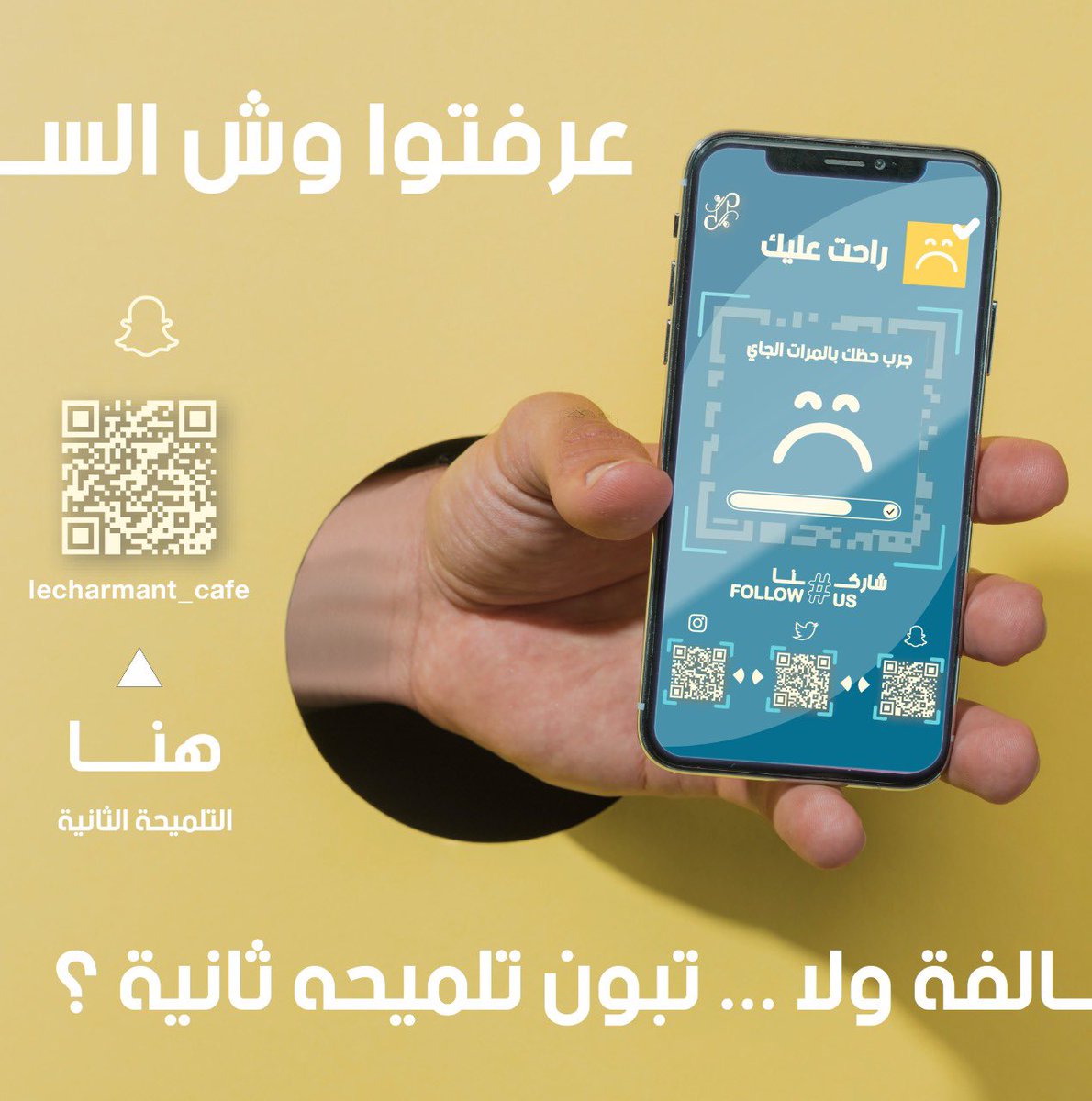 lecharmant_'s tweet photo. عرفتوا وش سالفة الباركود ..؟ 
.
#لي_شارمنت #القصيم https://t.co/IUWx9GoQ2E