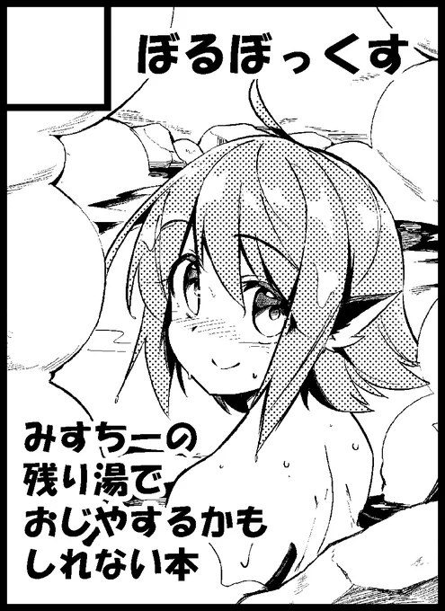 紅楼夢申し込みました!!!
コミケに出す予定だったみすちーお風呂残り湯本を出します! 