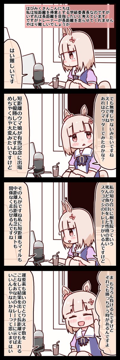 【はぴみく】うまぴょいだけが全てじゃない。miroを飲みながら。 #ウマ娘 