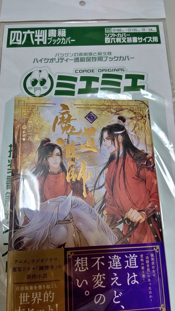 ストア シュリンク付新品 魔道祖師 タイ版 小説 シュリンク付新品