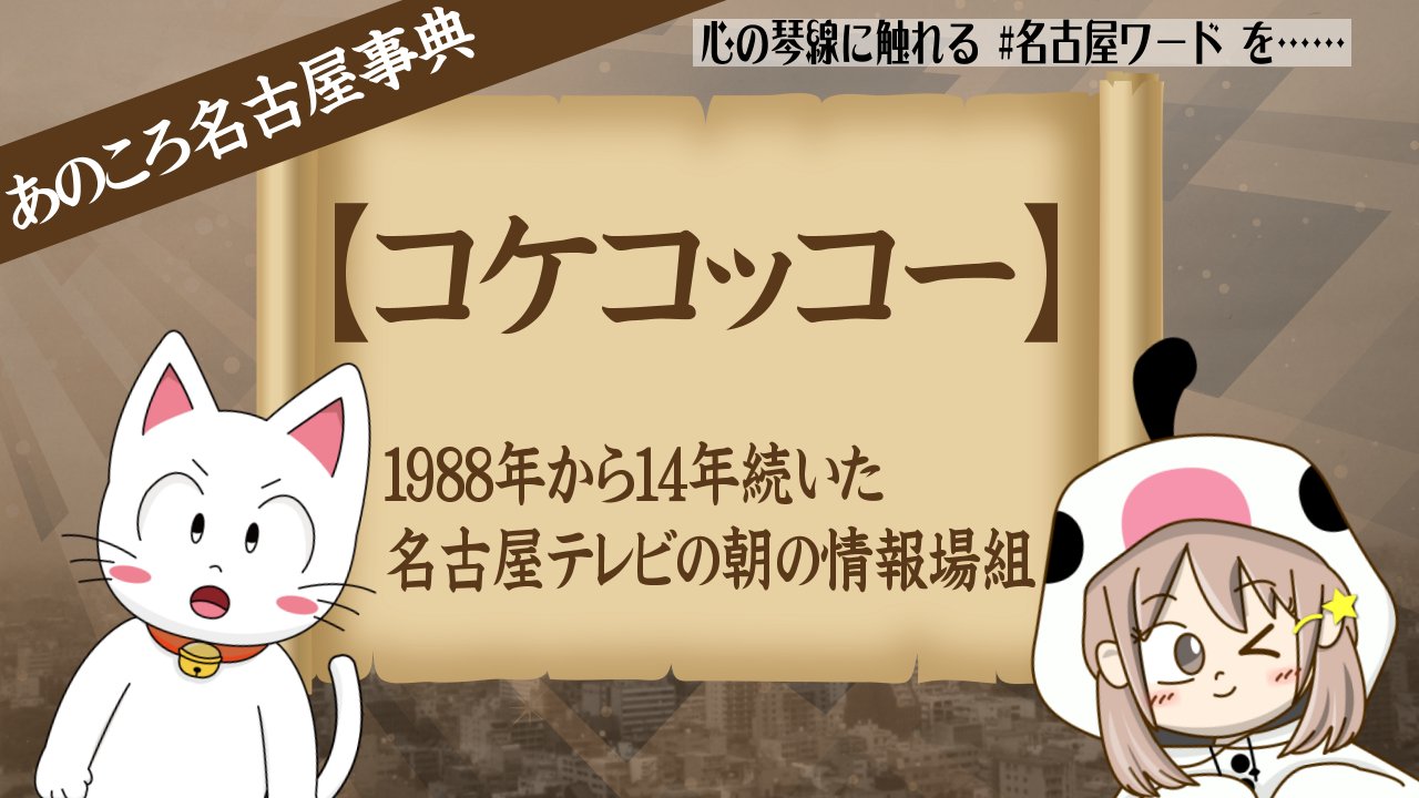 名古屋テレビ 朝ワイド部 懐かしい コケコッコー