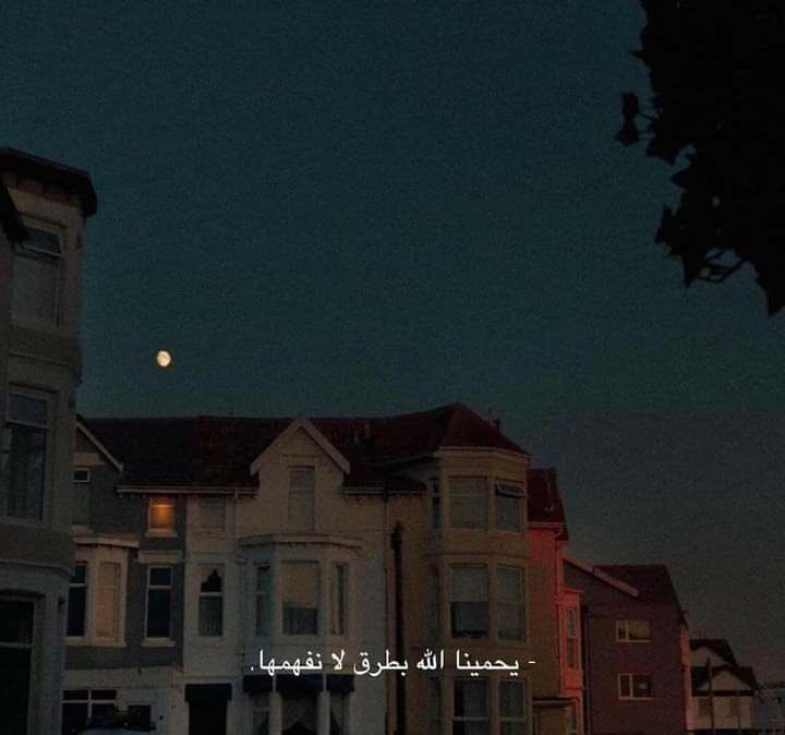 "يحمينا الله بطرق لا نفهمها". ♥️