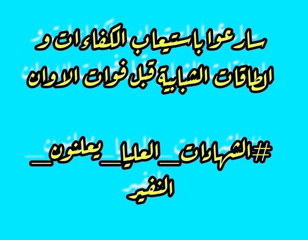Zubaidi919's tweet photo. إذا بقي هذا المسار الخاطئ متفشيا في إتخاذ القرارات وإدارتها فإن النتائج المتوقعة ستكون بالغة السوء.
#الشهادات_العليا_يعلنون_النفير https://t.co/d3RLoAQiS5