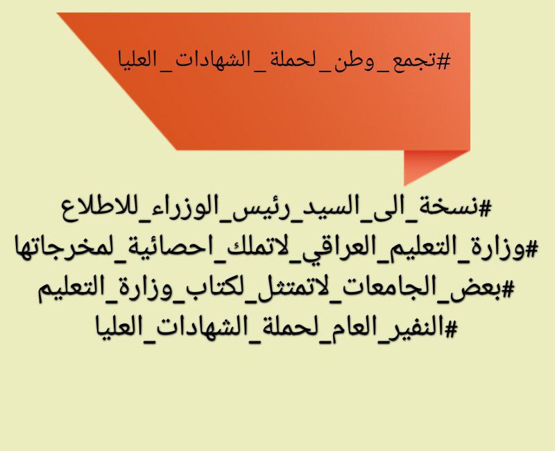 العودة للشارع شرف لنا .. 
فلسنا عبيدًا لكم لنقبل بالذل. 

#الشهادات_العليا_يعلنون_النفير