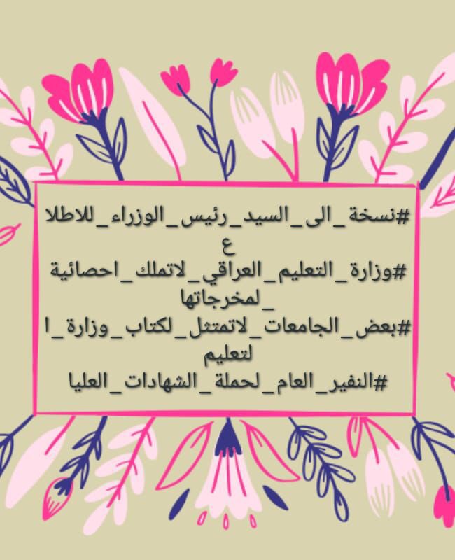 <a href="/h_raawa76/">Raawa Hamdi</a> لا نزال ايجابين فنحن من حذف كلمة مستحيل من قاموس حياتنا و استبدلناها بكلمة تحدي و صمود الى أن نحقق مطالبنا 👏👏
#الشهادات_العليا_يعلنون_النفير 
تجمع وطن لحمله الشهادات العليا