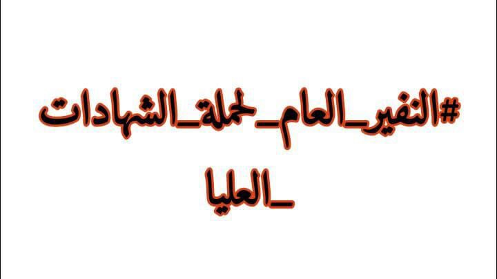 <a href="/h_raawa76/">Raawa Hamdi</a> لا نزال ايجابين فنحن من حذف كلمة مستحيل من قاموس حياتنا و استبدلناها بكلمة تحدي و صمود الى أن نحقق مطالبنا 👏👏
#الشهادات_العليا_يعلنون_النفير 
تجمع وطن لحمله الشهادات العليا