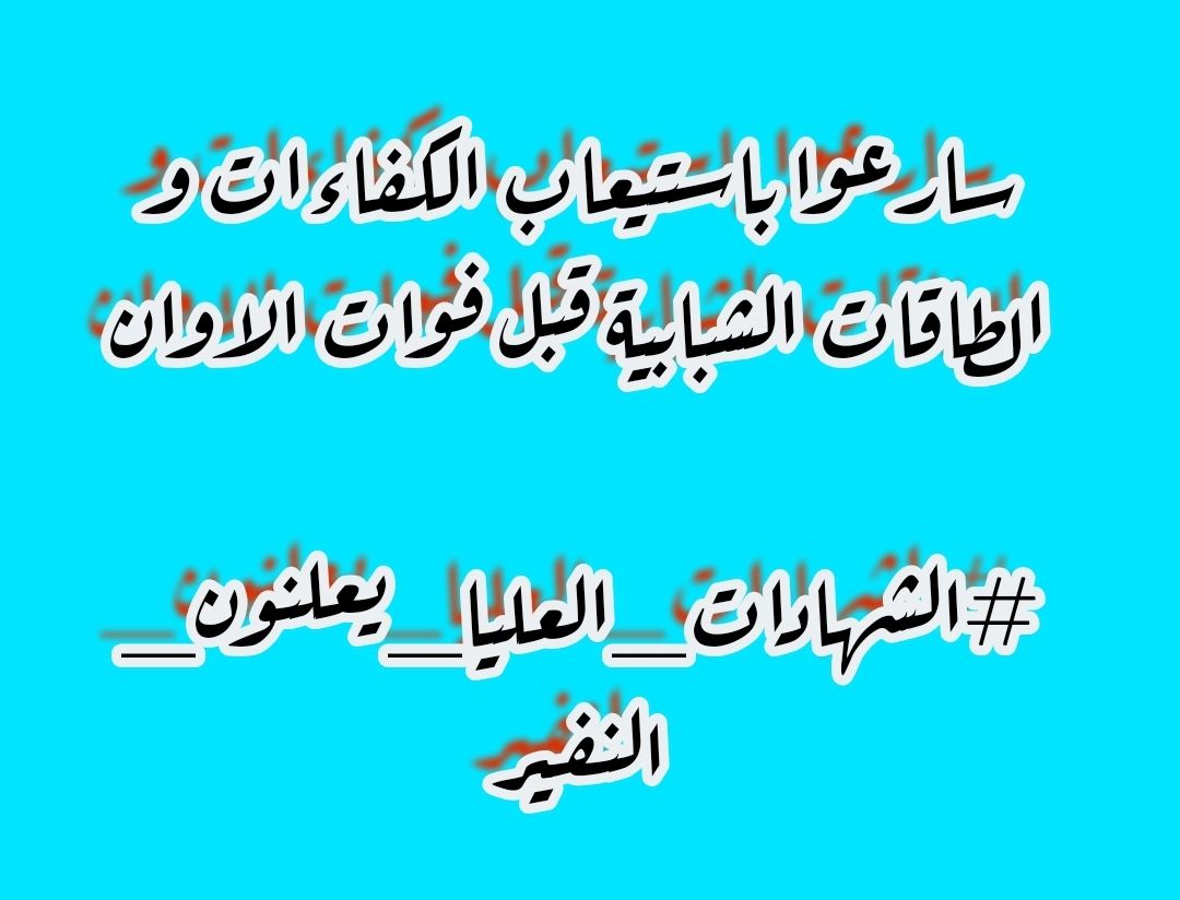 <a href="/h_raawa76/">Raawa Hamdi</a> لا نزال ايجابين فنحن من حذف كلمة مستحيل من قاموس حياتنا و استبدلناها بكلمة تحدي و صمود الى أن نحقق مطالبنا 👏👏
#الشهادات_العليا_يعلنون_النفير 
تجمع وطن لحمله الشهادات العليا