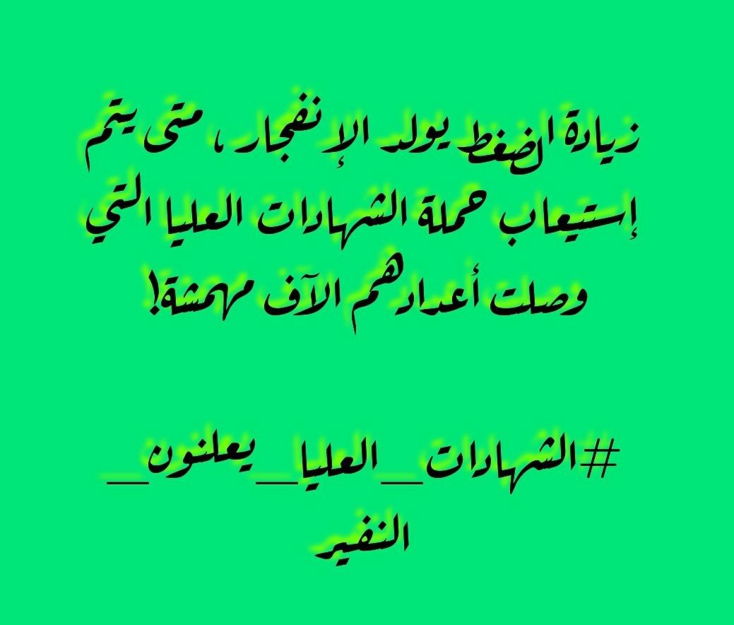 إن مقاومة الظلم لا يحددها الإنتماء لدين أو عرق أو مذهب، بل يحددها طبيعة النفس البشرية التي تأبى الأستعباد وتسعى لنيل الحقوق والحريات.
#الشهادات_العليا_يعلنون_النفير
