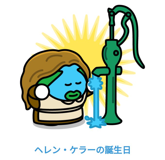 ヘレン ケラーのtwitterイラスト検索結果 ヘレン ケラーのtwitterイラスト検索結果