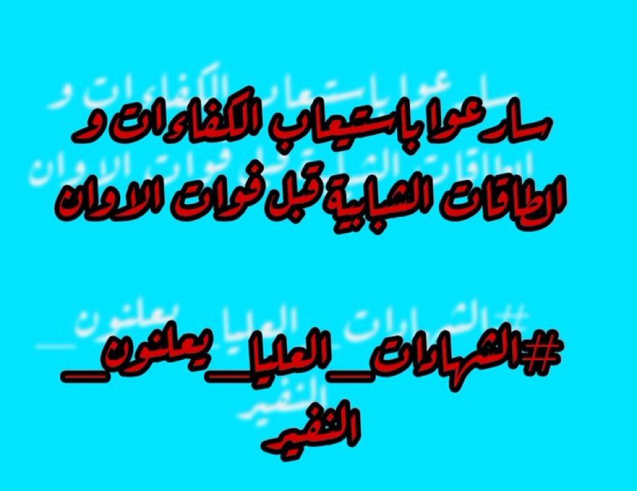 تهميشكم للكفاءات أمر مرفوض، ولن نتراجع عن قضيتنا مهما كلفنا الأمر. 

#الشهادات_العليا_يعلنون_النفير