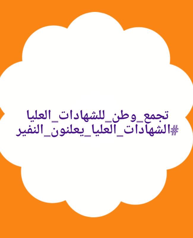 <a href="/h_raawa76/">Raawa Hamdi</a> ما دمنا نمتلك فكرا صحيحا و عقلا سليما لن يوقفنا احد ✌✌✌✌✌

تجمع_وطن_للشهادات_العليا
#الشهادات_العليا_يعلنون_النفير