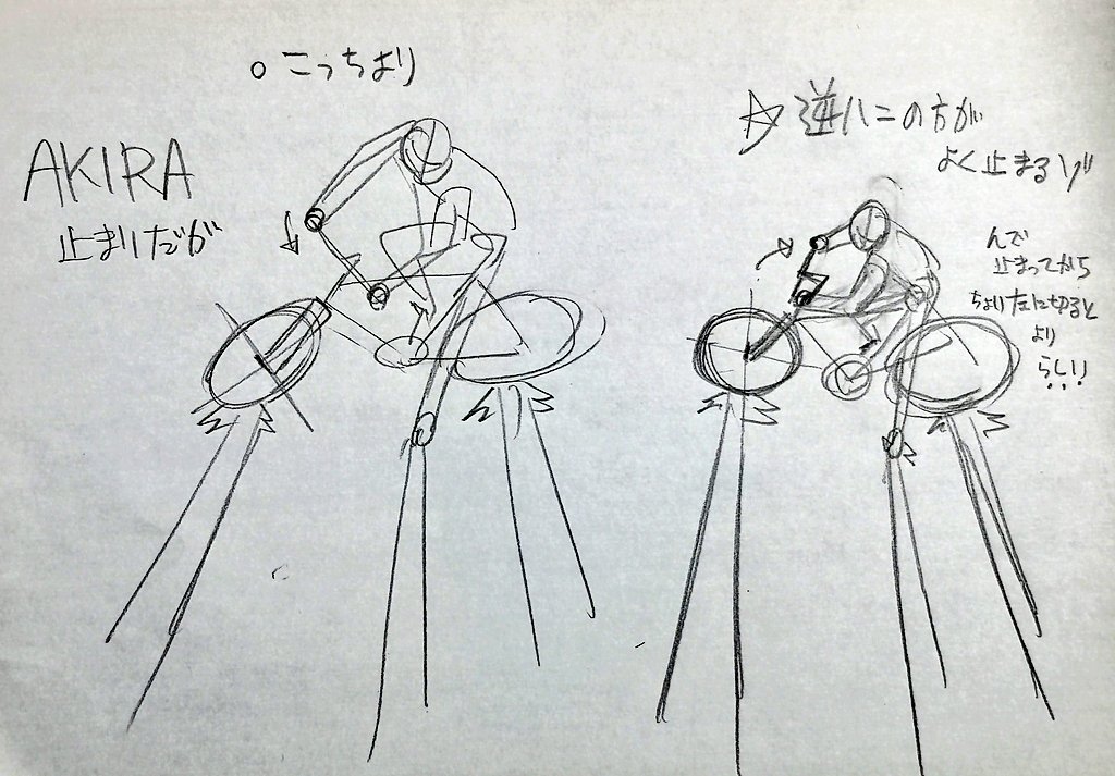 これは自転車で実際にやってみるとよく分かるよ。

金田のカッコをコピーしようとすると不安定でコケちゃうぞ。 https://t.co/5bxPzXYVzn 